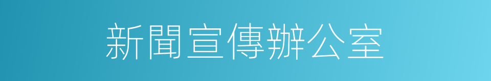 新聞宣傳辦公室的同義詞