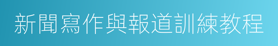 新聞寫作與報道訓練教程的同義詞