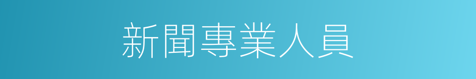 新聞專業人員的同義詞