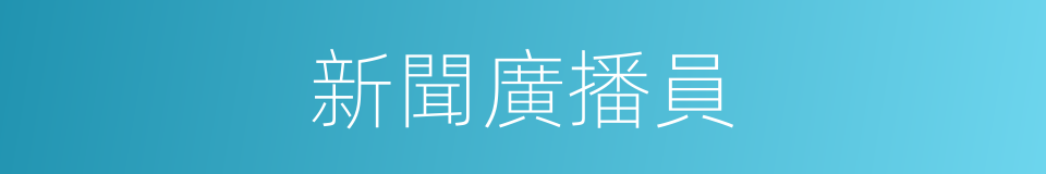 新聞廣播員的同義詞