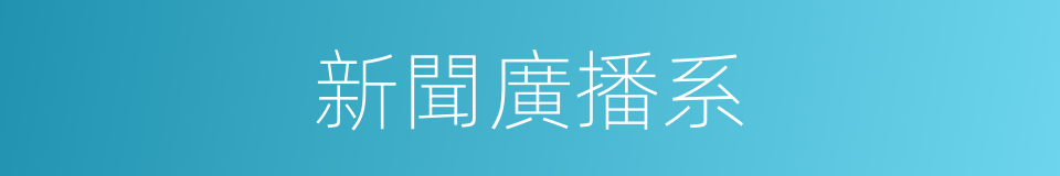 新聞廣播系的同義詞