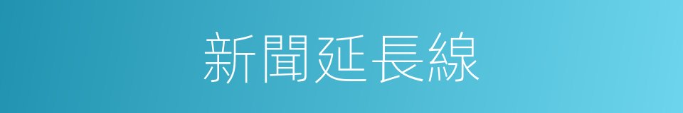 新聞延長線的同義詞