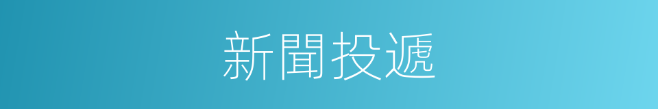 新聞投遞的同義詞
