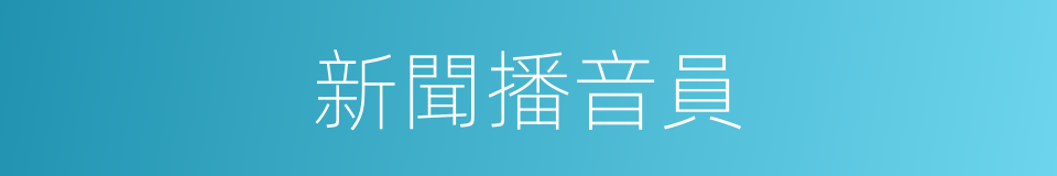 新聞播音員的同義詞