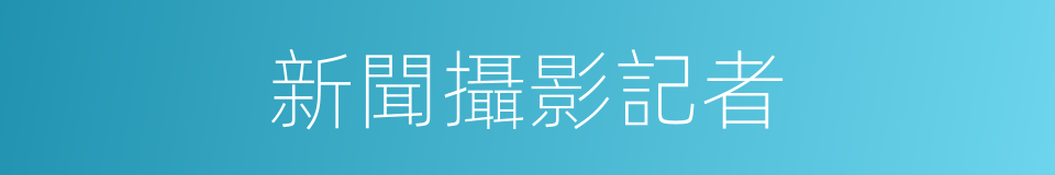 新聞攝影記者的同義詞