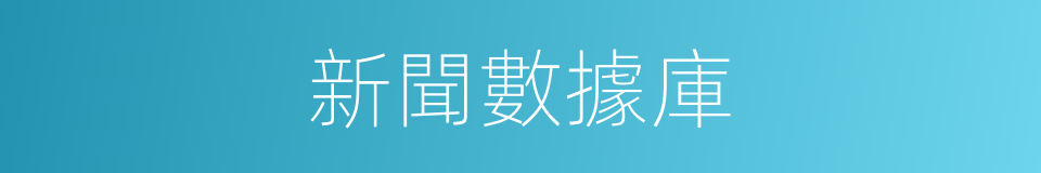 新聞數據庫的同義詞