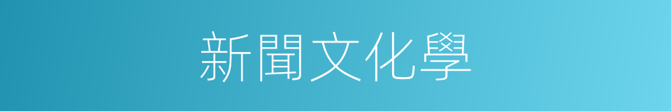 新聞文化學的同義詞