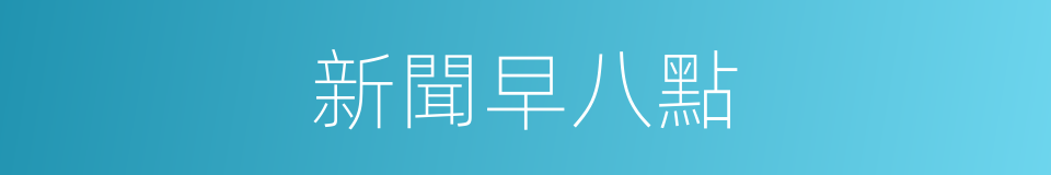 新聞早八點的同義詞