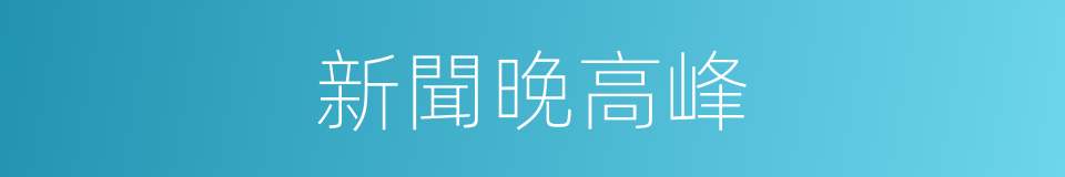 新聞晚高峰的同義詞