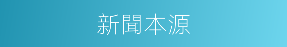 新聞本源的同義詞