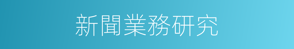 新聞業務研究的同義詞