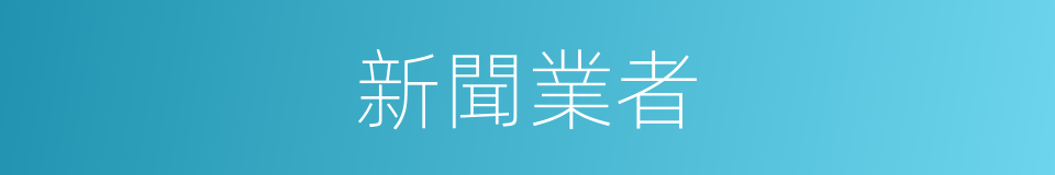 新聞業者的同義詞