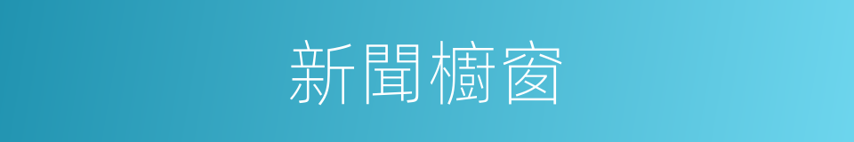 新聞櫥窗的同義詞