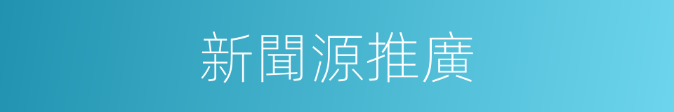 新聞源推廣的同義詞