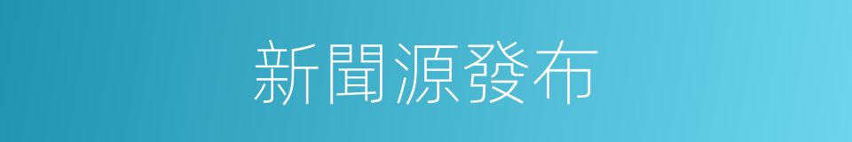 新聞源發布的同義詞