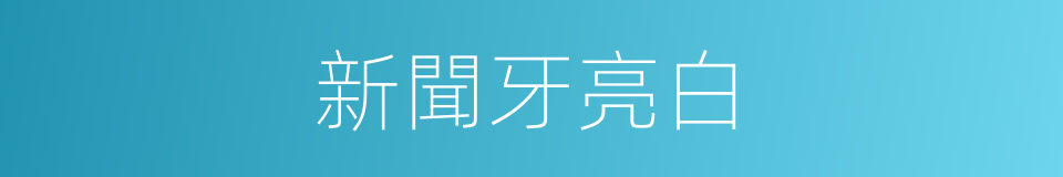 新聞牙亮白的同義詞