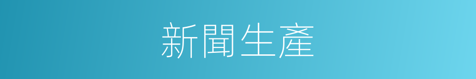 新聞生產的意思