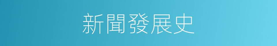 新聞發展史的同義詞