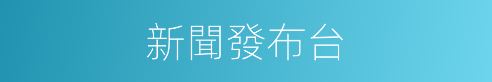 新聞發布台的同義詞