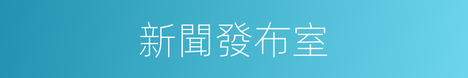 新聞發布室的同義詞