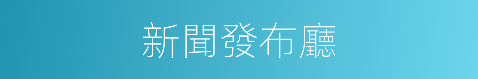 新聞發布廳的同義詞