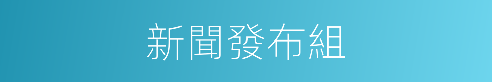 新聞發布組的同義詞