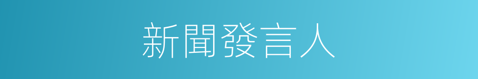 新聞發言人的同義詞