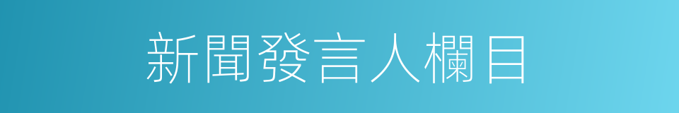 新聞發言人欄目的同義詞