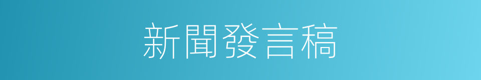 新聞發言稿的同義詞