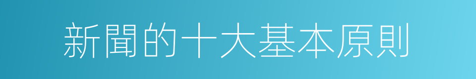 新聞的十大基本原則的同義詞