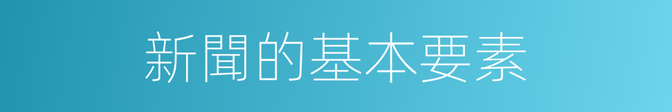 新聞的基本要素的同義詞