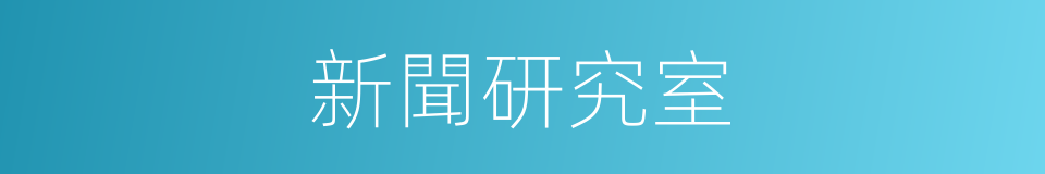 新聞研究室的同義詞