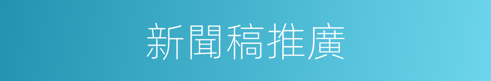 新聞稿推廣的同義詞