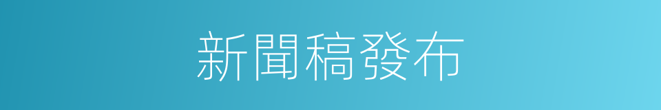 新聞稿發布的同義詞