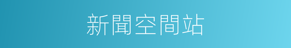 新聞空間站的同義詞
