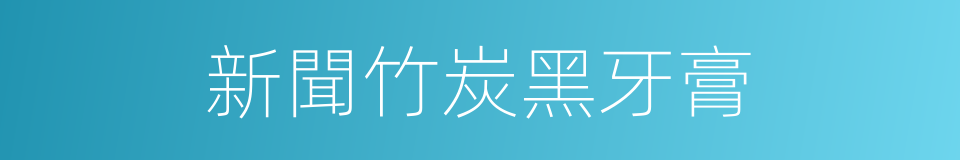 新聞竹炭黑牙膏的同義詞