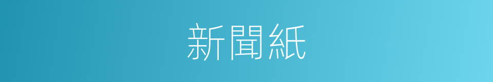 新聞紙的意思