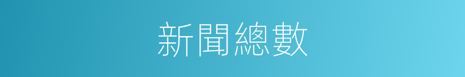 新聞總數的同義詞