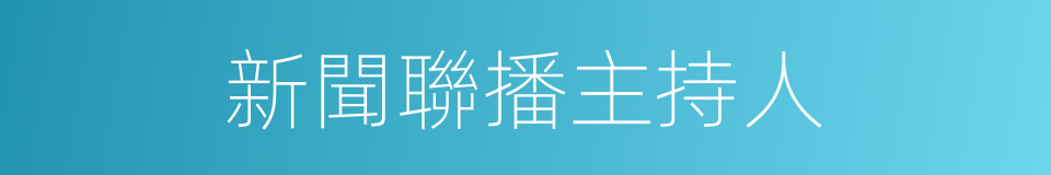 新聞聯播主持人的同義詞