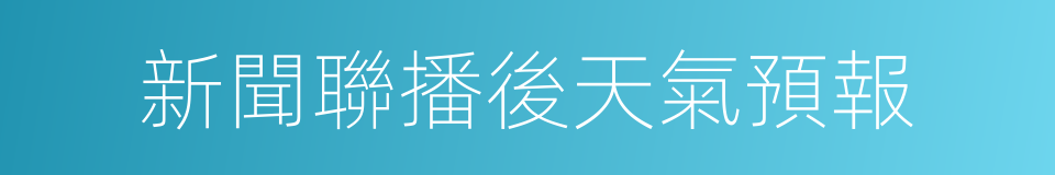 新聞聯播後天氣預報的同義詞