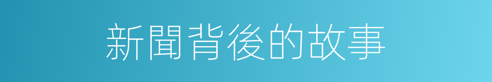 新聞背後的故事的同義詞