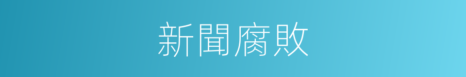 新聞腐敗的同義詞