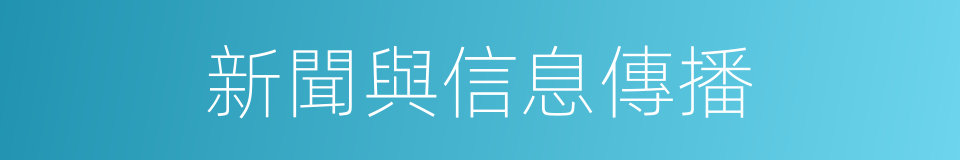 新聞與信息傳播的同義詞