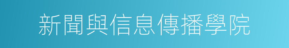 新聞與信息傳播學院的同義詞