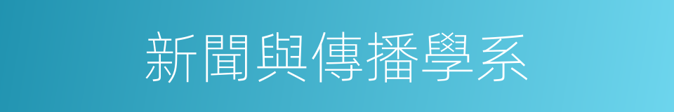 新聞與傳播學系的同義詞