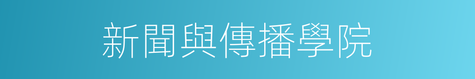 新聞與傳播學院的同義詞