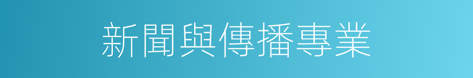 新聞與傳播專業的同義詞