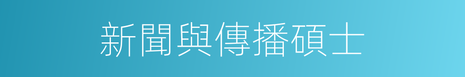 新聞與傳播碩士的同義詞