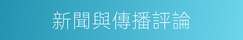 新聞與傳播評論的同義詞