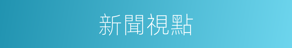 新聞視點的同義詞